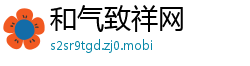 和气致祥网